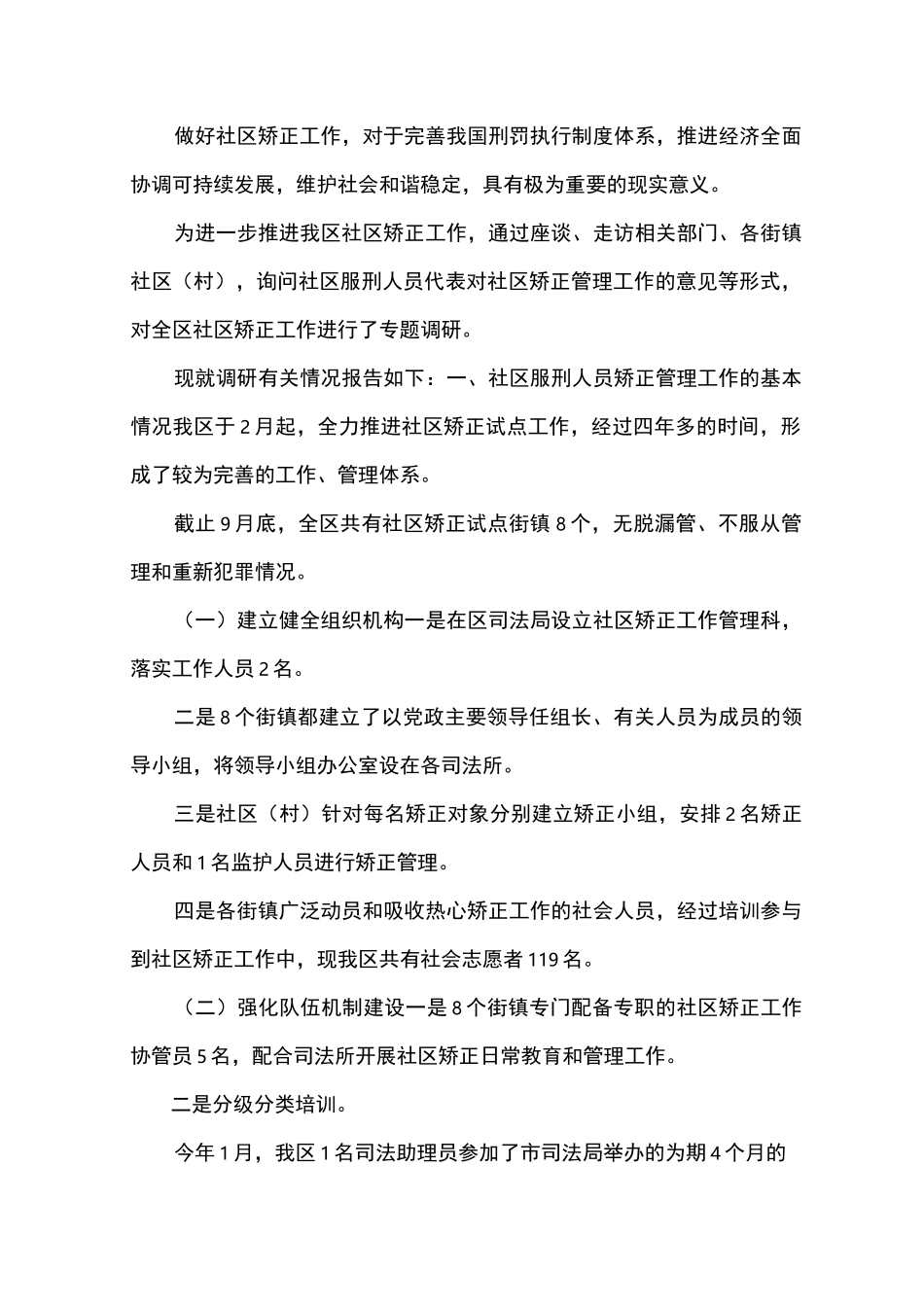 社区服刑人员矫正管理工作调研报告_第1页