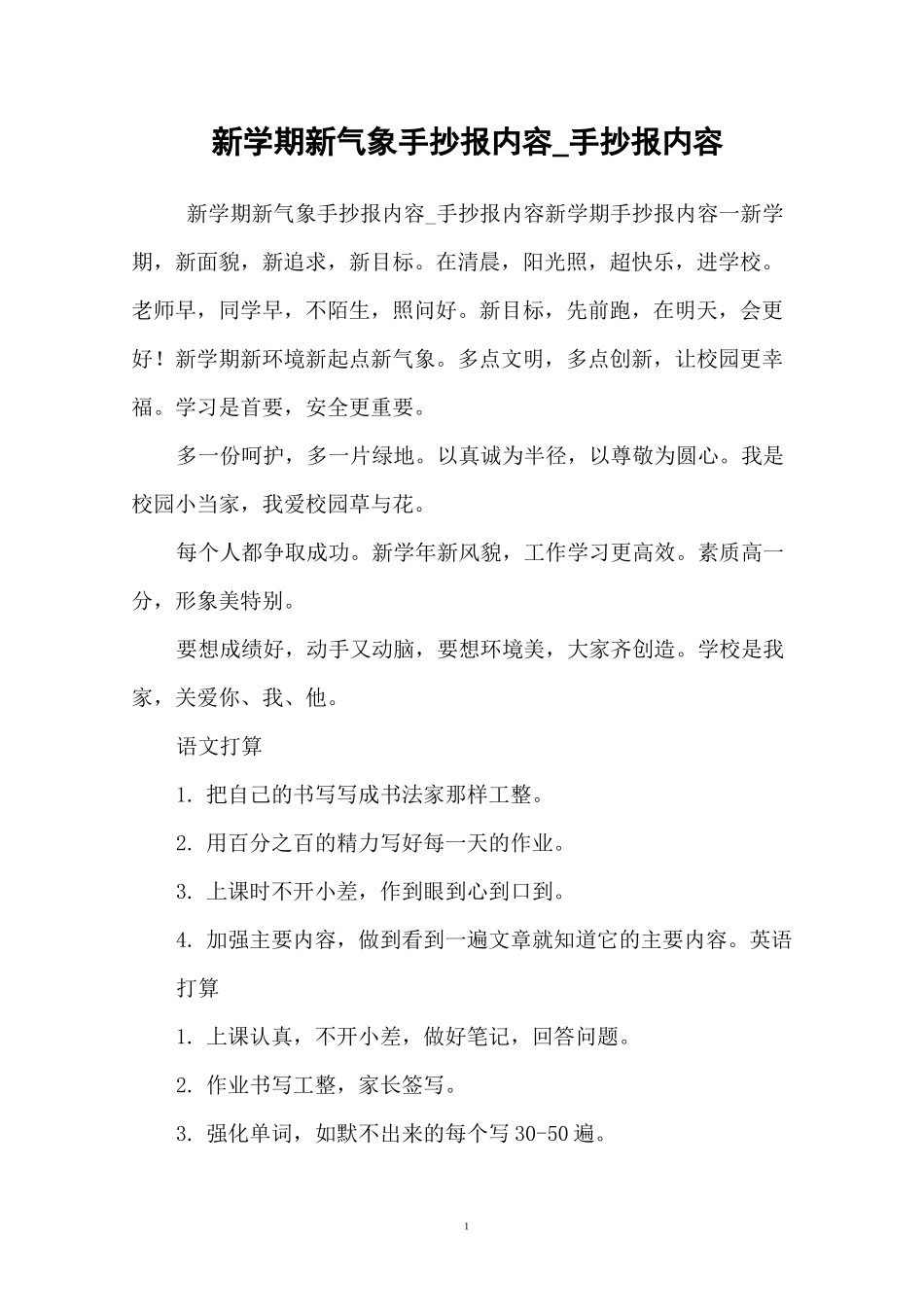 新学期新气象手抄报内容_手抄报内容_第1页