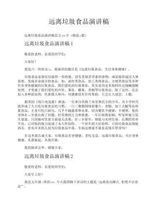 远离垃圾食品演讲稿