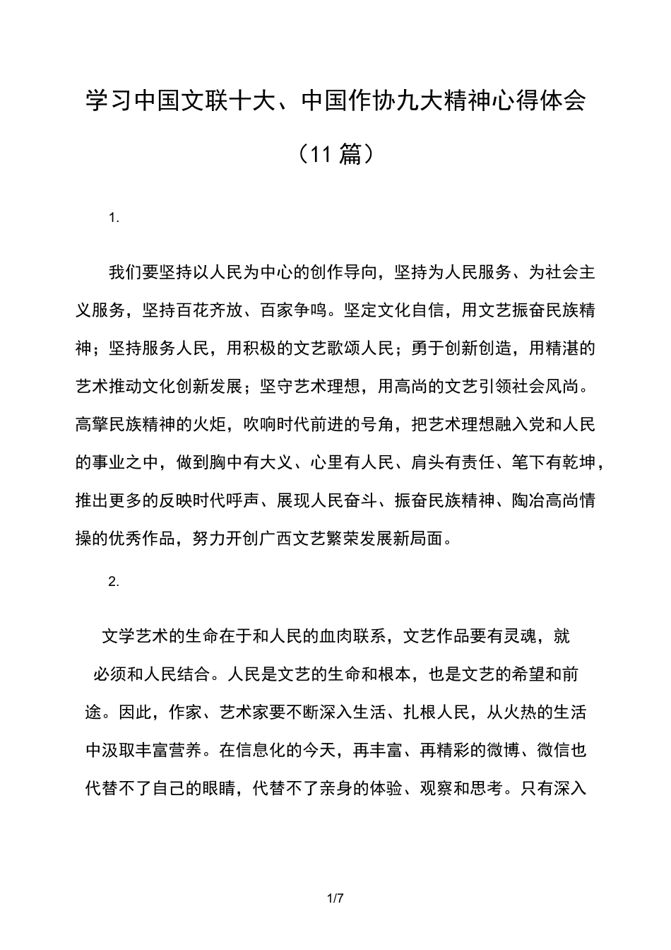 学习中国文联十大、中国作协九大精神心得体会(11篇)_第1页