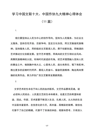 学习中国文联十大、中国作协九大精神心得体会(11篇)
