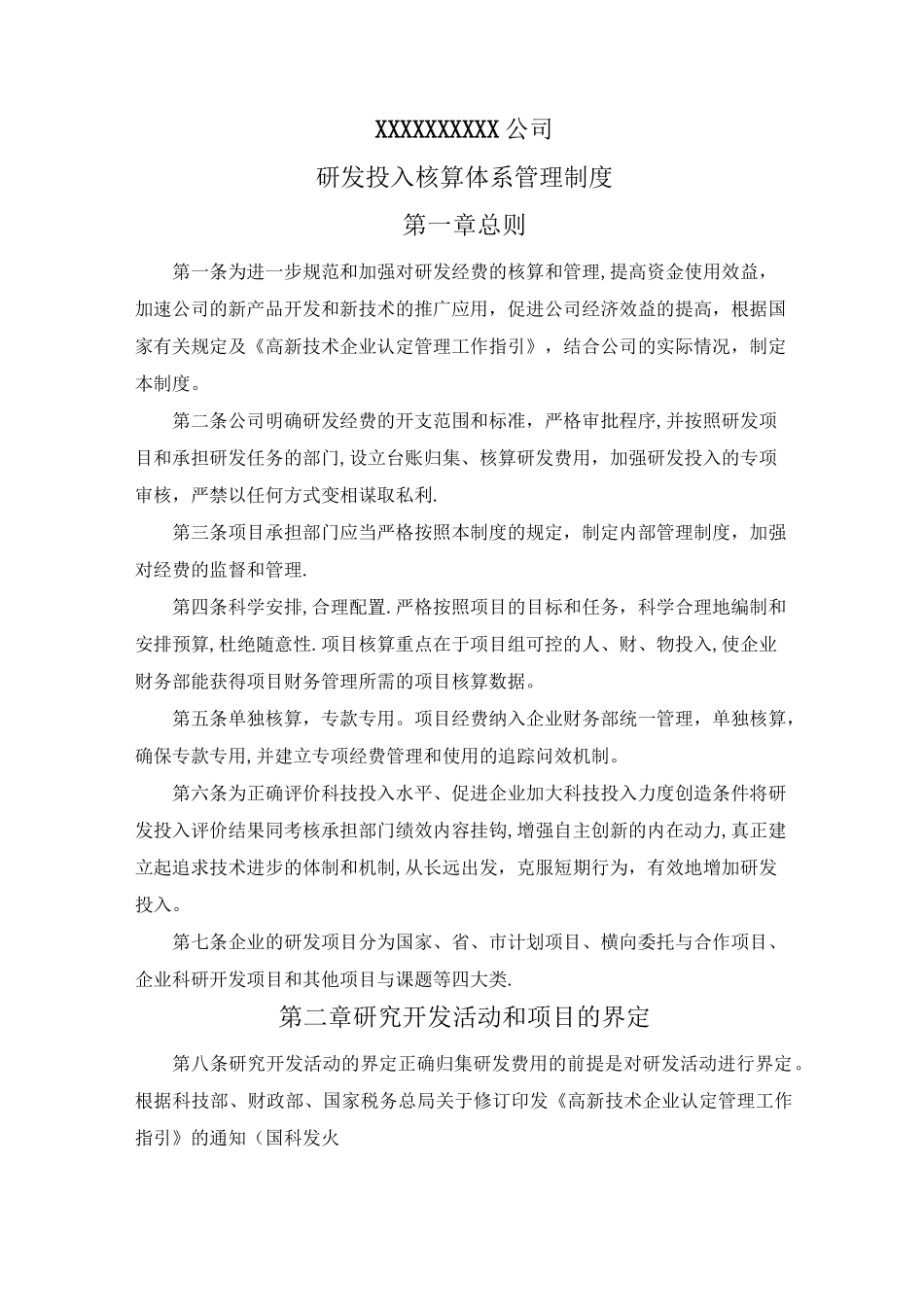 高新技术企业研发投入核算体系管理制度_第1页