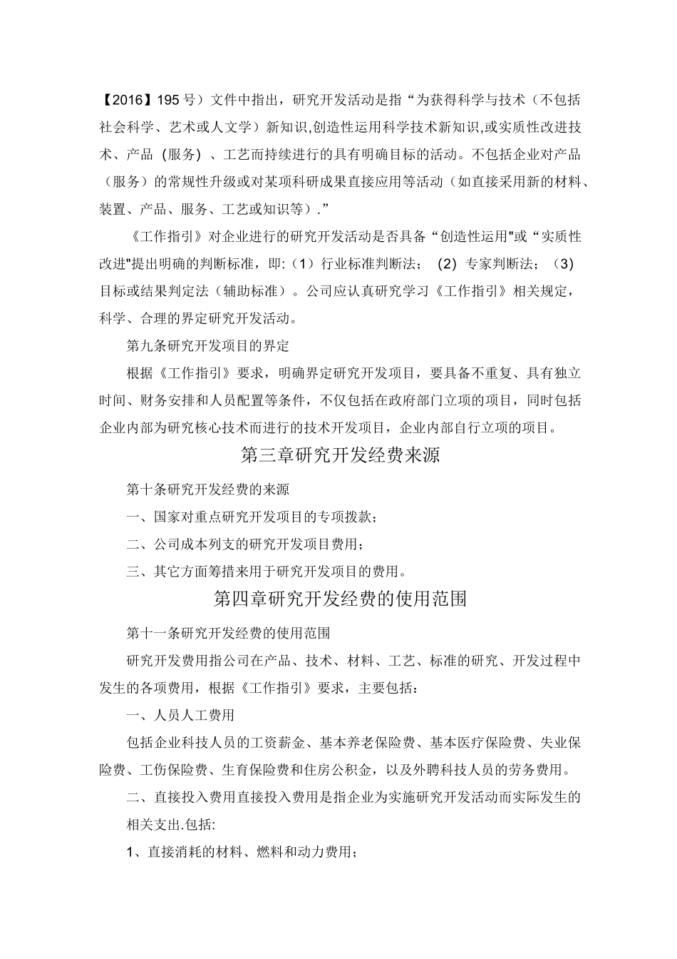 高新技术企业研发投入核算体系管理制度_第2页