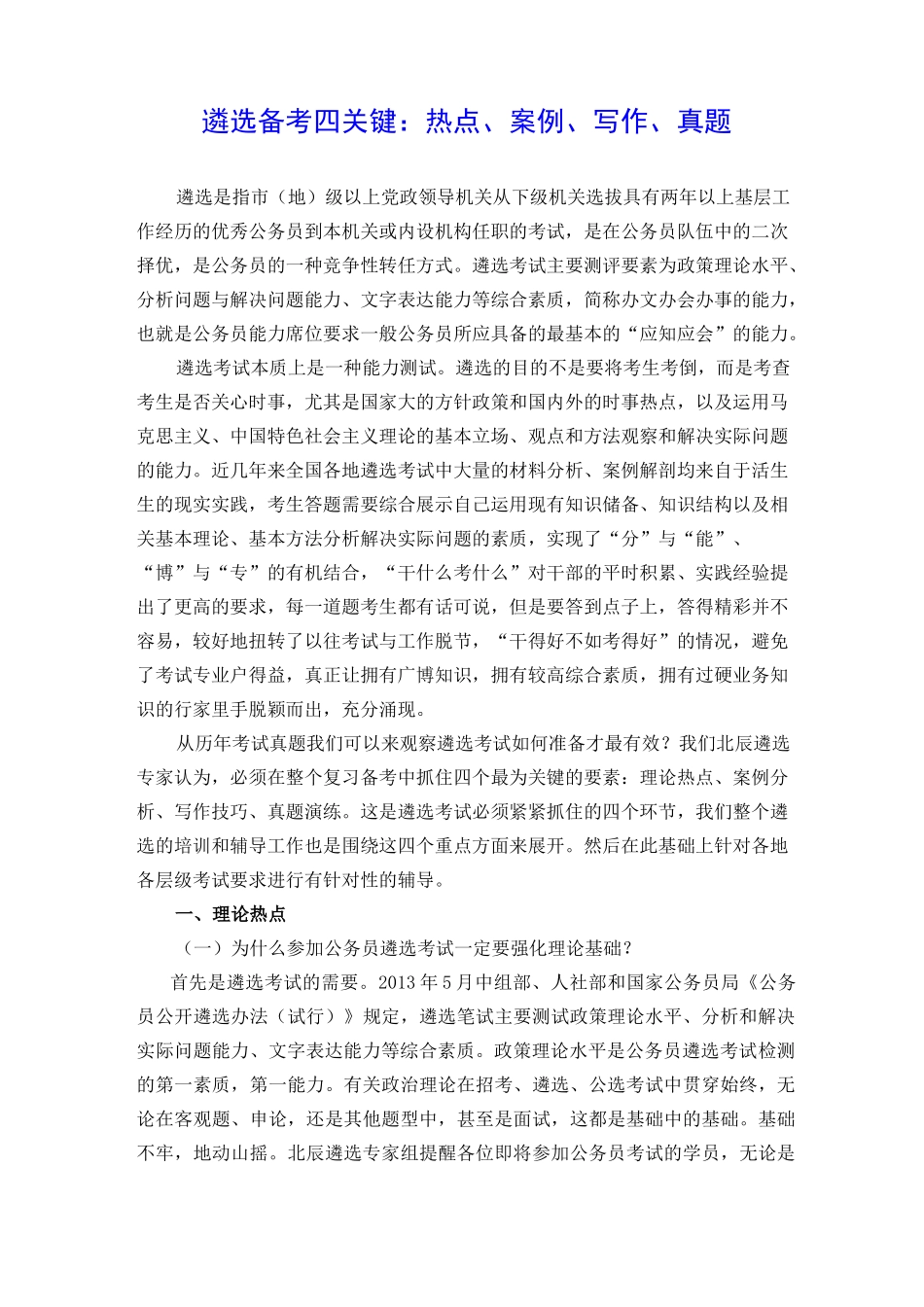 遴选备考四关键：热点、案例、写作、真题_第1页