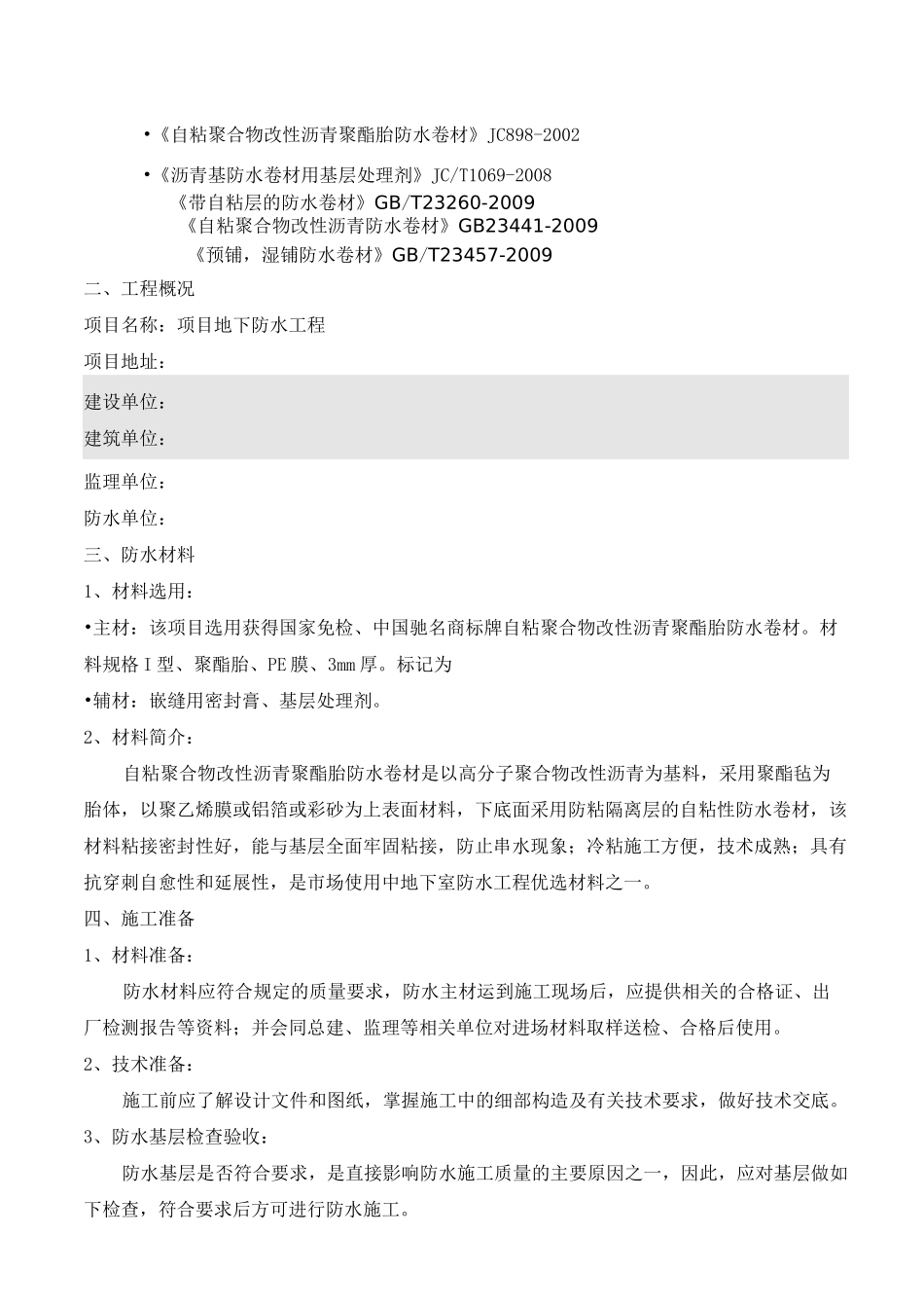 自粘聚合物改性沥青聚酯胎防水卷材综述_第2页