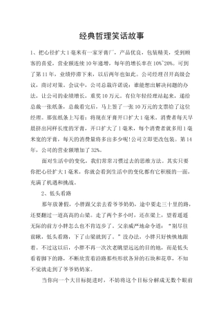 经典哲理笑话故事