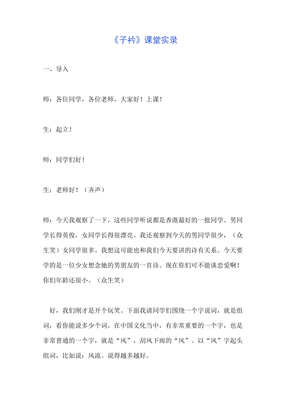 《子衿》课堂实录_第1页