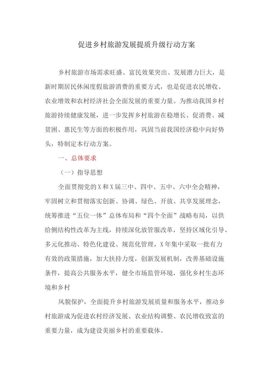 促进乡村旅游发展提质升级行动方案_第1页