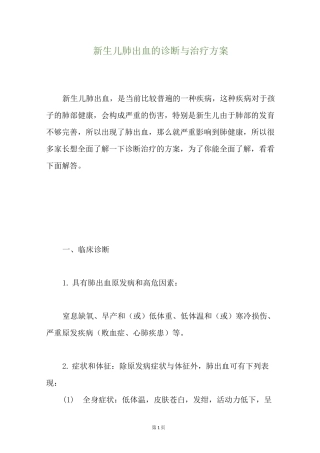 新生儿肺出血的诊断与治疗方案