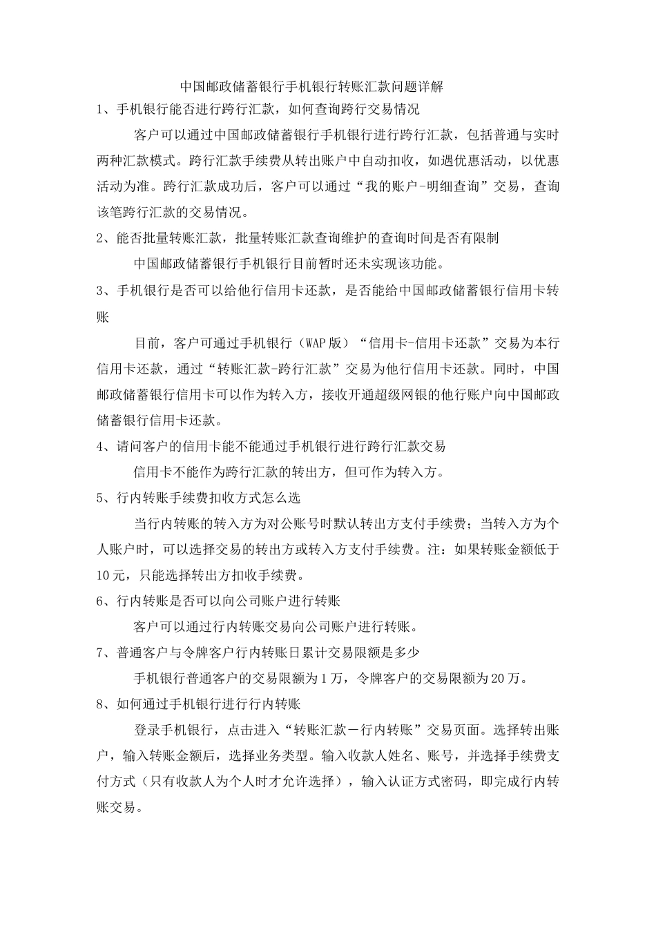 中国邮政储蓄银行手机银行转账汇款问题详解_第1页