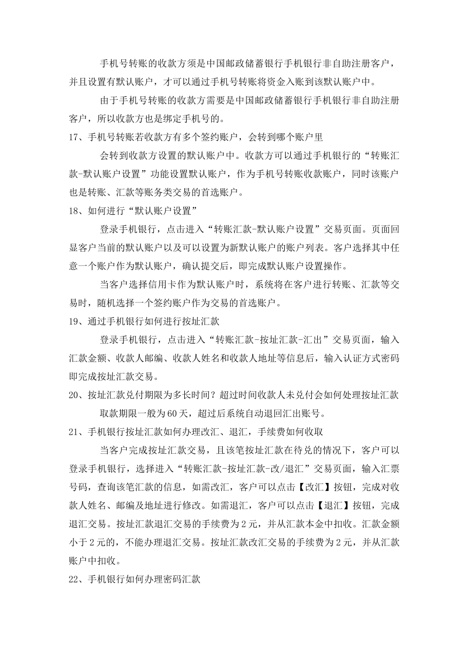中国邮政储蓄银行手机银行转账汇款问题详解_第3页