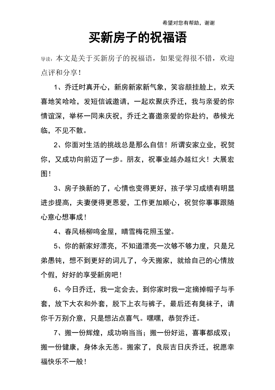 买新房子的祝福语_第1页