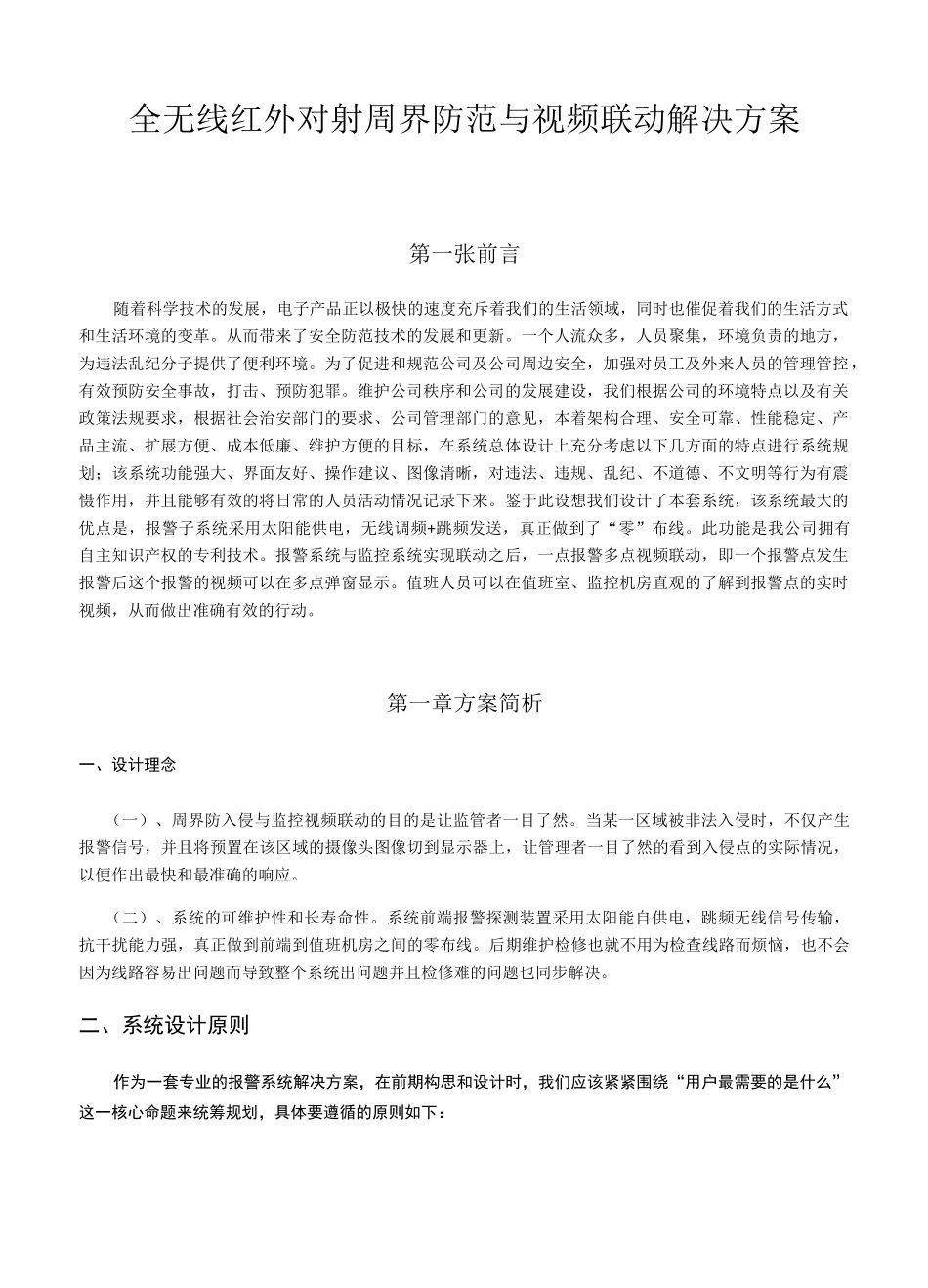 周界防范与本地视频联动设计方案_第1页