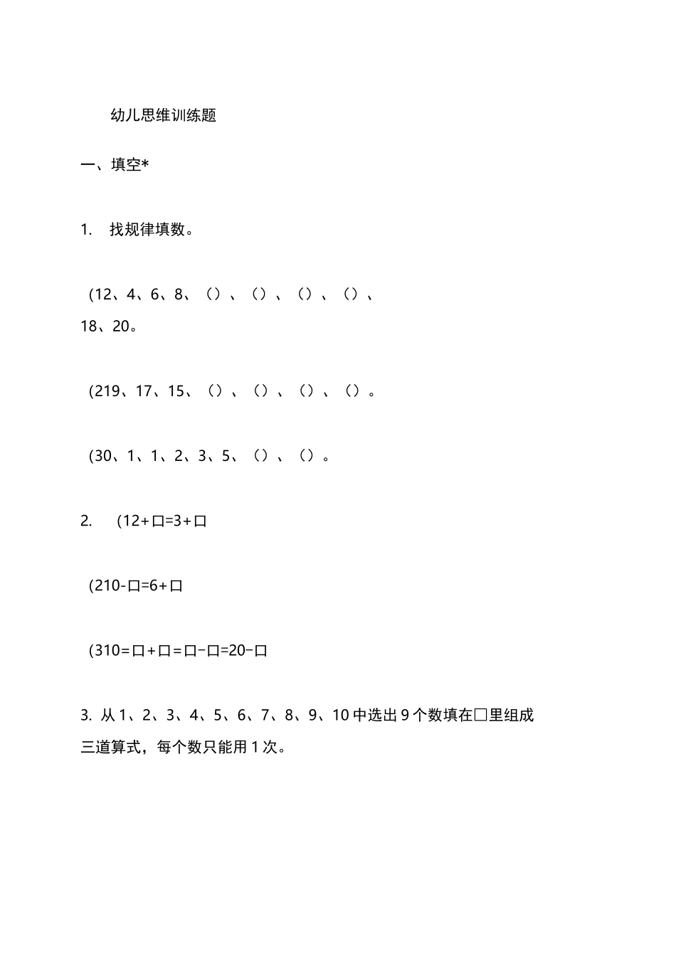 幼儿数学思维训练题汇总_第1页