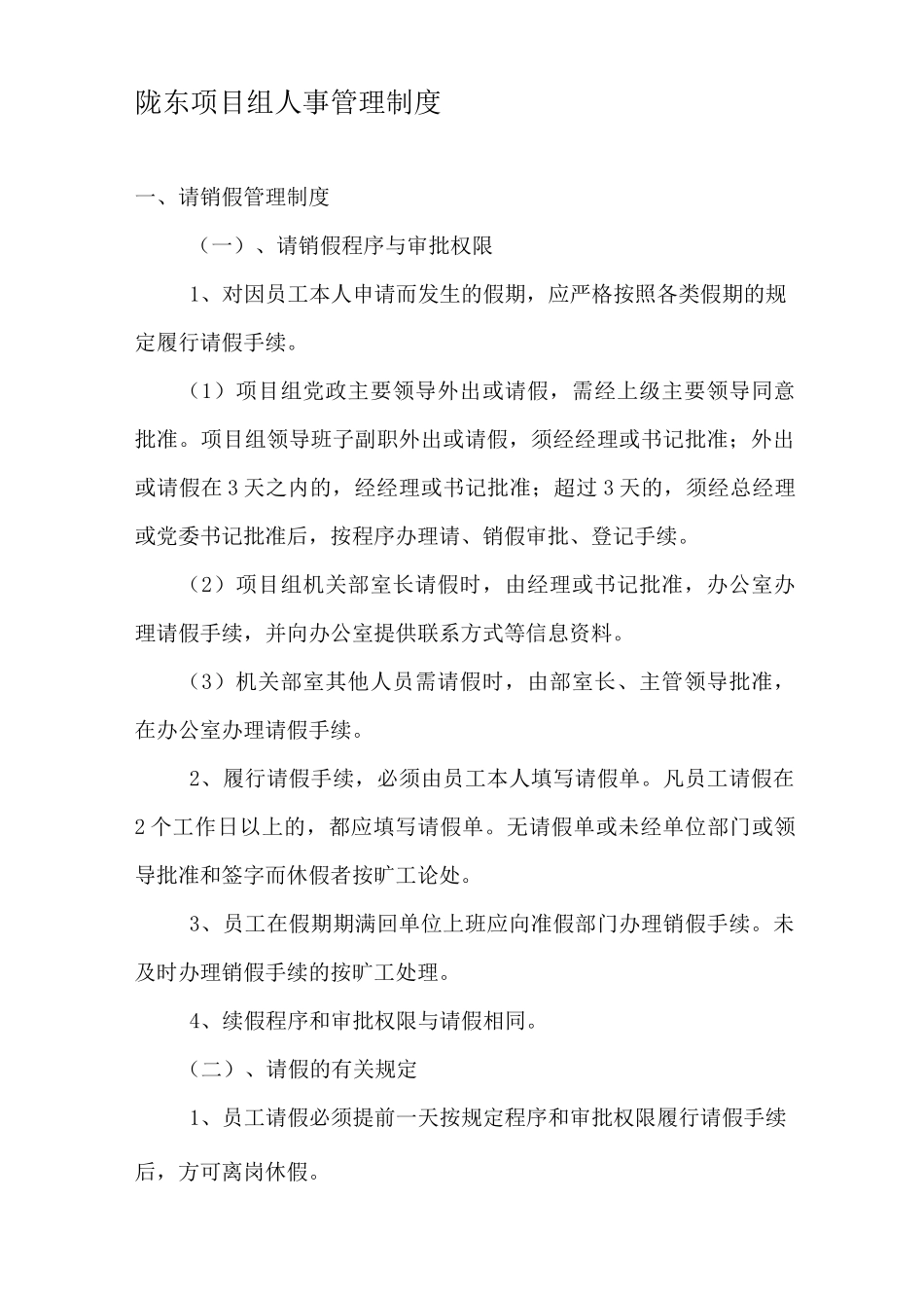 项目组人事管理制度_第1页