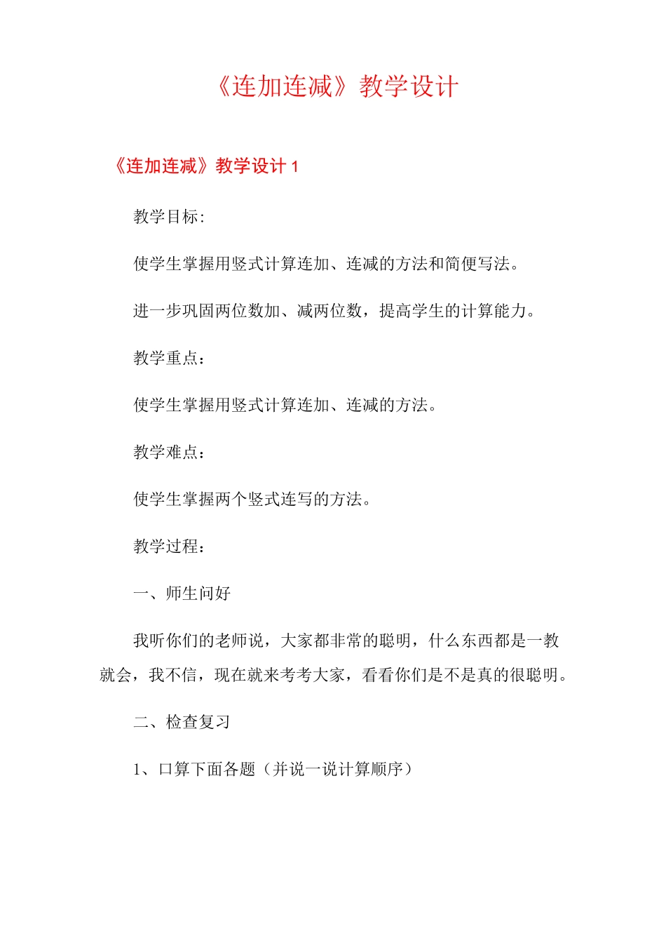 《连加连减》教学设计_第1页