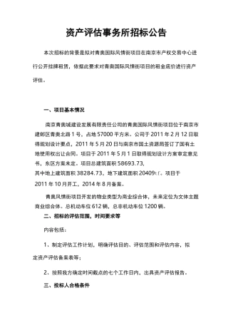 资产评估事务所招标公告