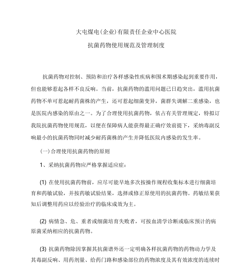 抗菌药物使用规范及管理制度1_第1页