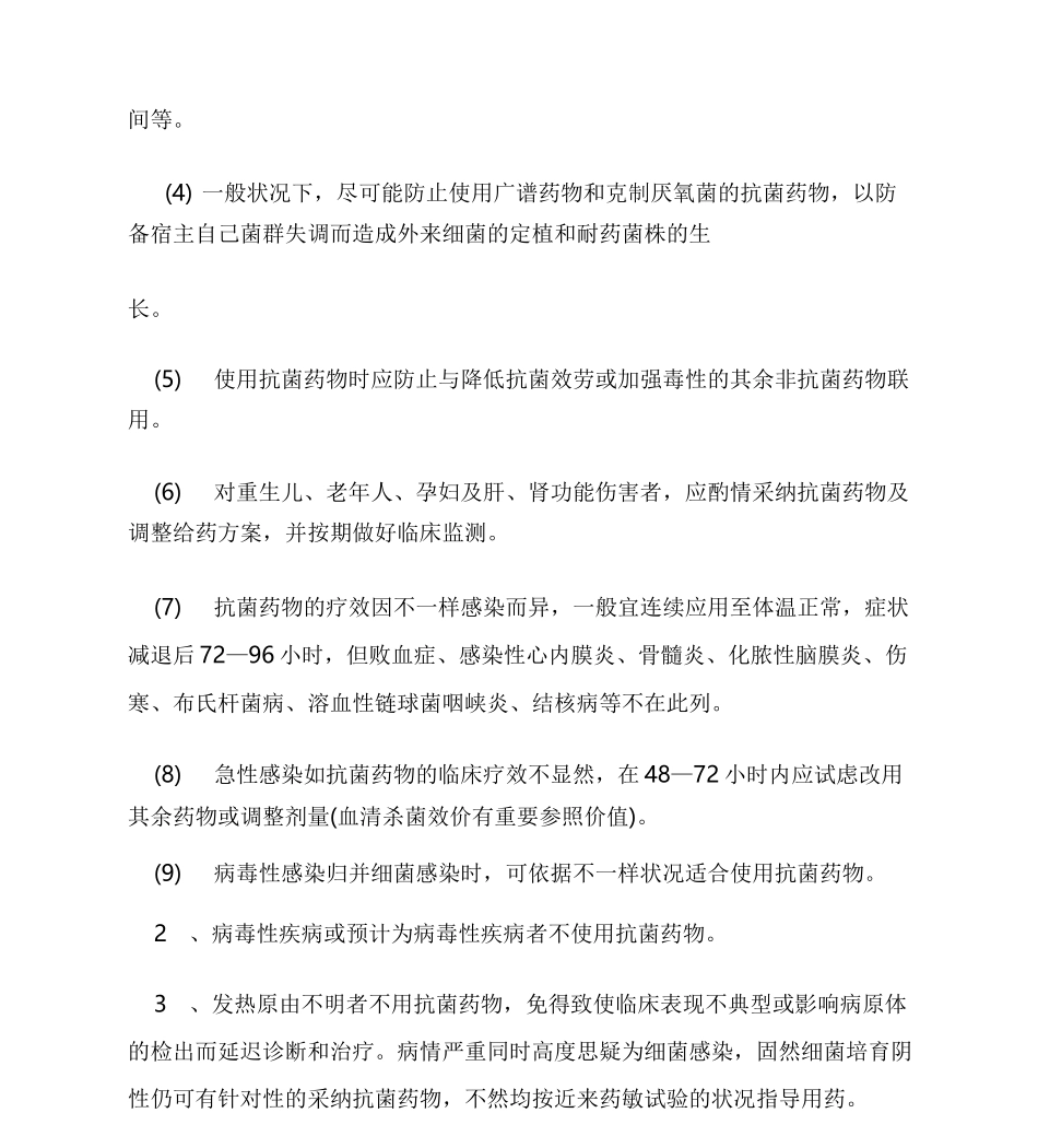 抗菌药物使用规范及管理制度1_第2页