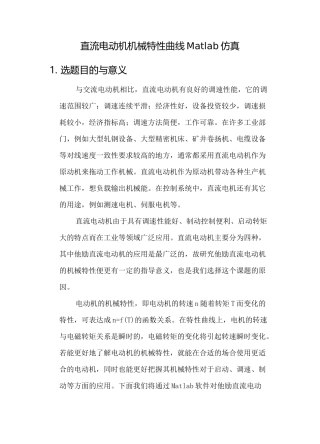 直流电动机机械特性曲线Matlab仿真