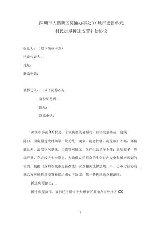 城市更新单元村民房屋拆迁安置补偿协议书