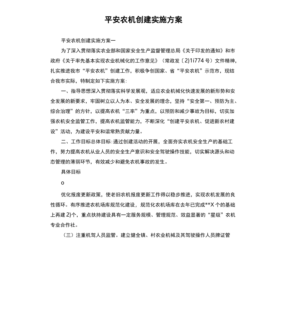 平安农机创建实施方案_第1页