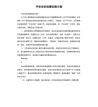平安农机创建实施方案