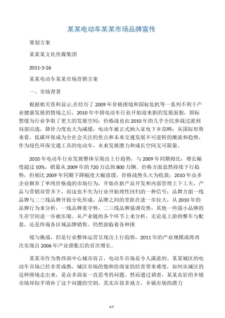 电动车营销方案