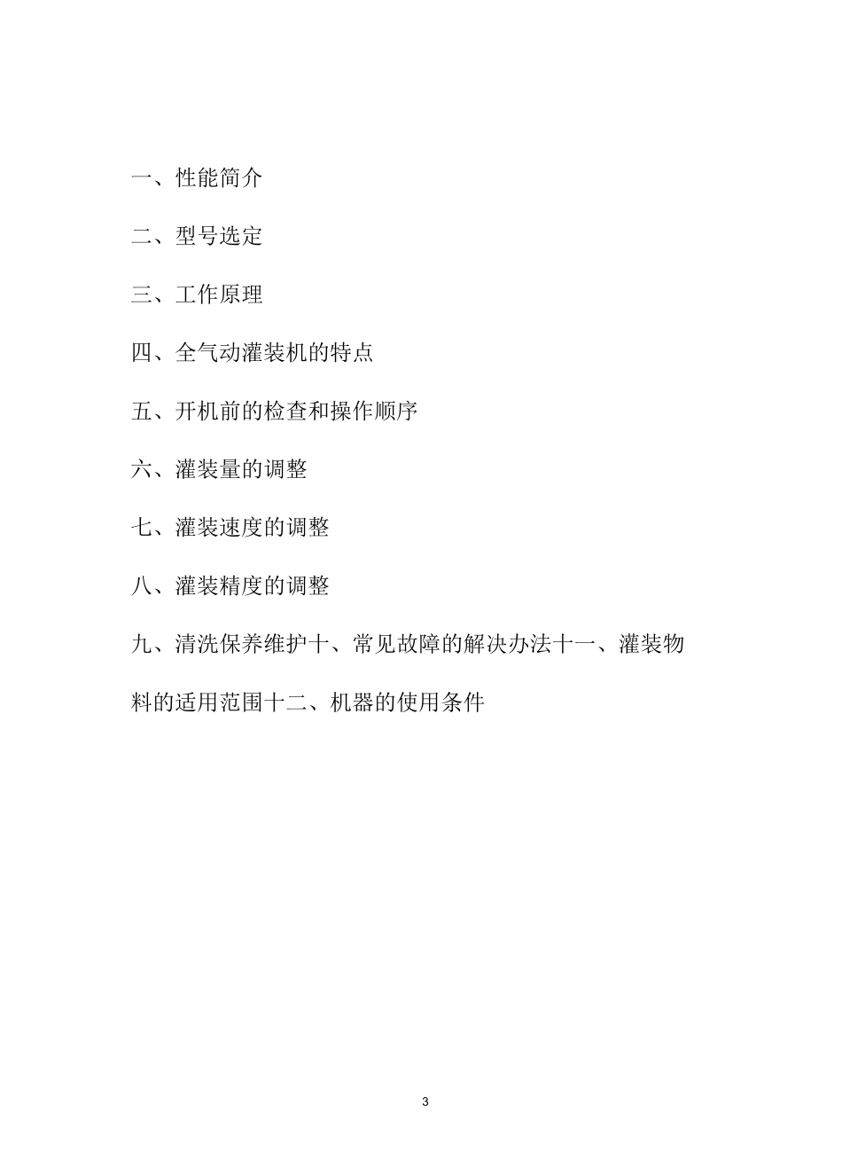 半自动灌装机说明书资料_第3页