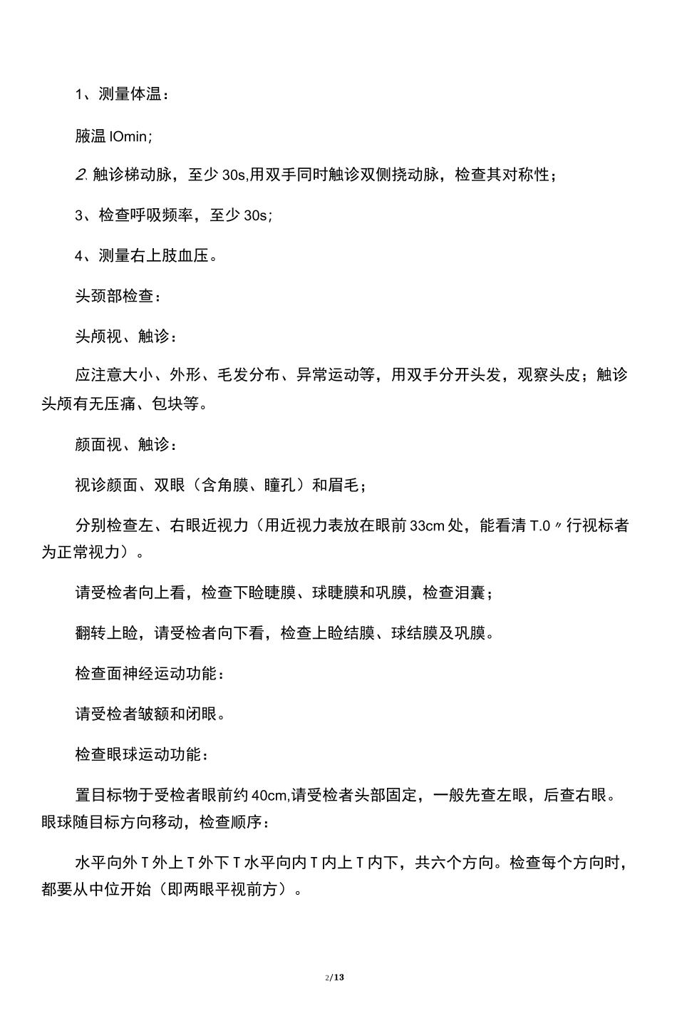 全身体格检查基本项目操作规范_第2页