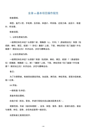 全身体格检查基本项目操作规范