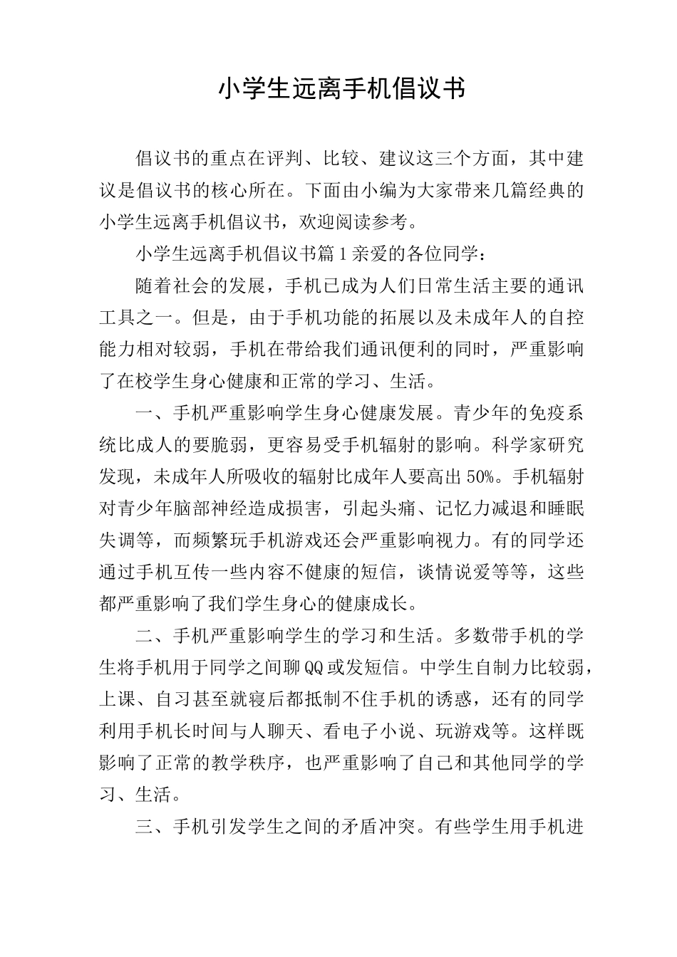 小学生远离手机倡议书_第1页