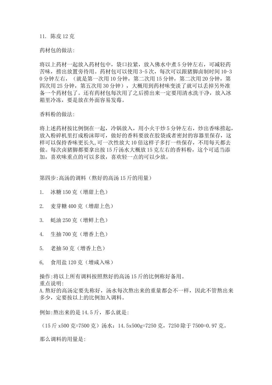 正宗隆江猪脚饭秘方与加工制作工艺流程_第3页