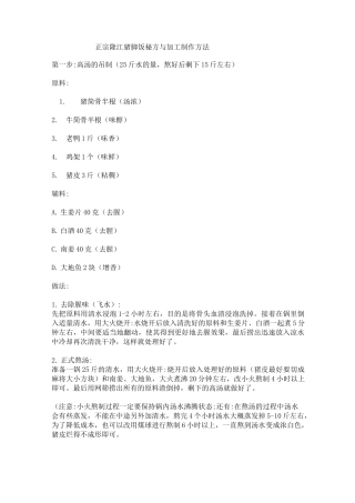 正宗隆江猪脚饭秘方与加工制作工艺流程