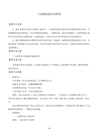 人民解放战争的胜利 精品教案