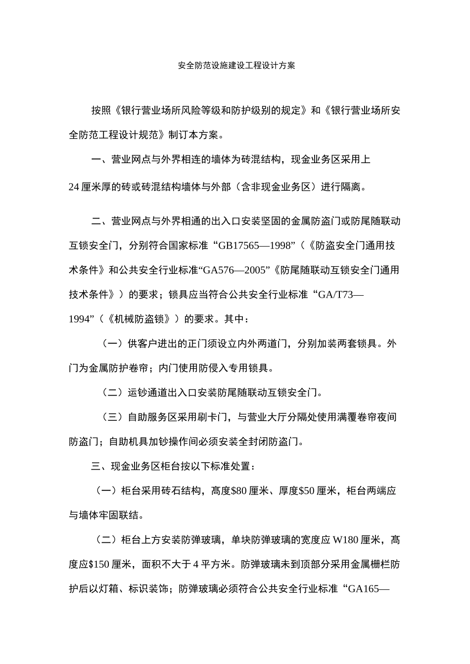 安全防范设施建设工程设计方案_第1页