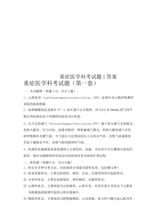 重症医学科考试题1答案