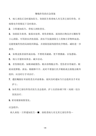 眼科急症应急预案