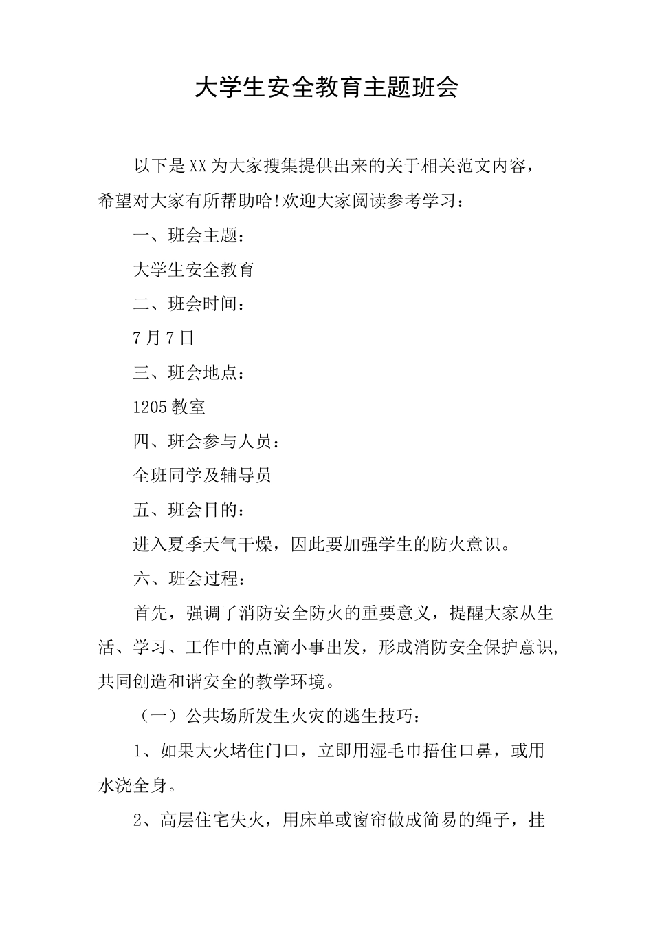 大学生安全教育主题班会_第1页