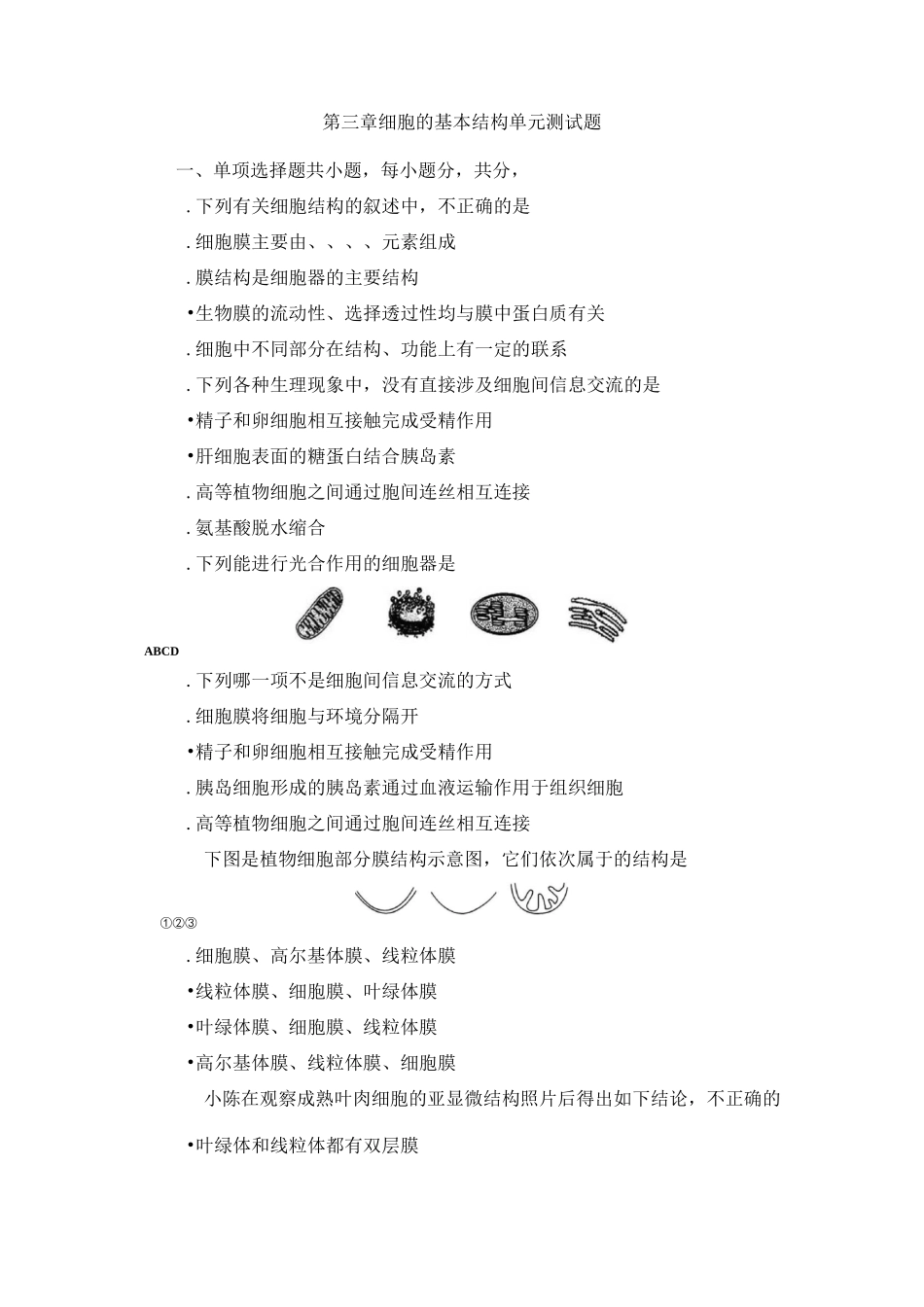 高一生物必修1 第3章 细胞的基本结构  单元测试题_第1页