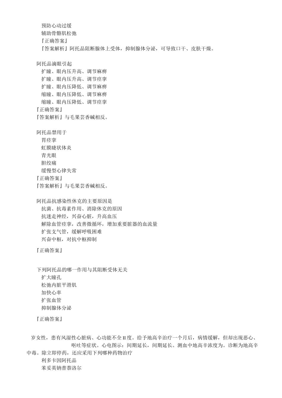 药理学—— 胆碱受体阻断药知识点归纳_第3页