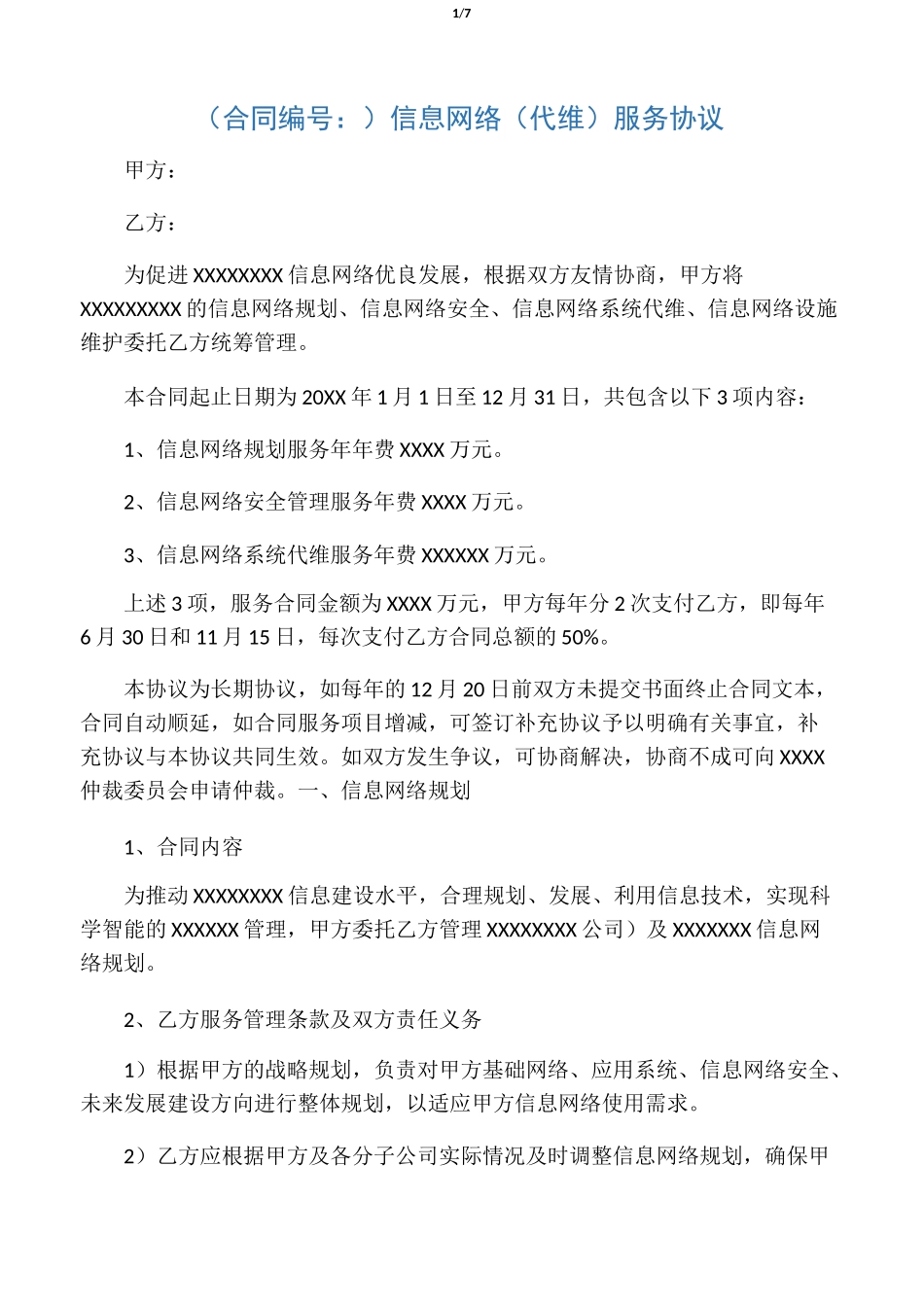 信息网络(代维)服务协议_第1页