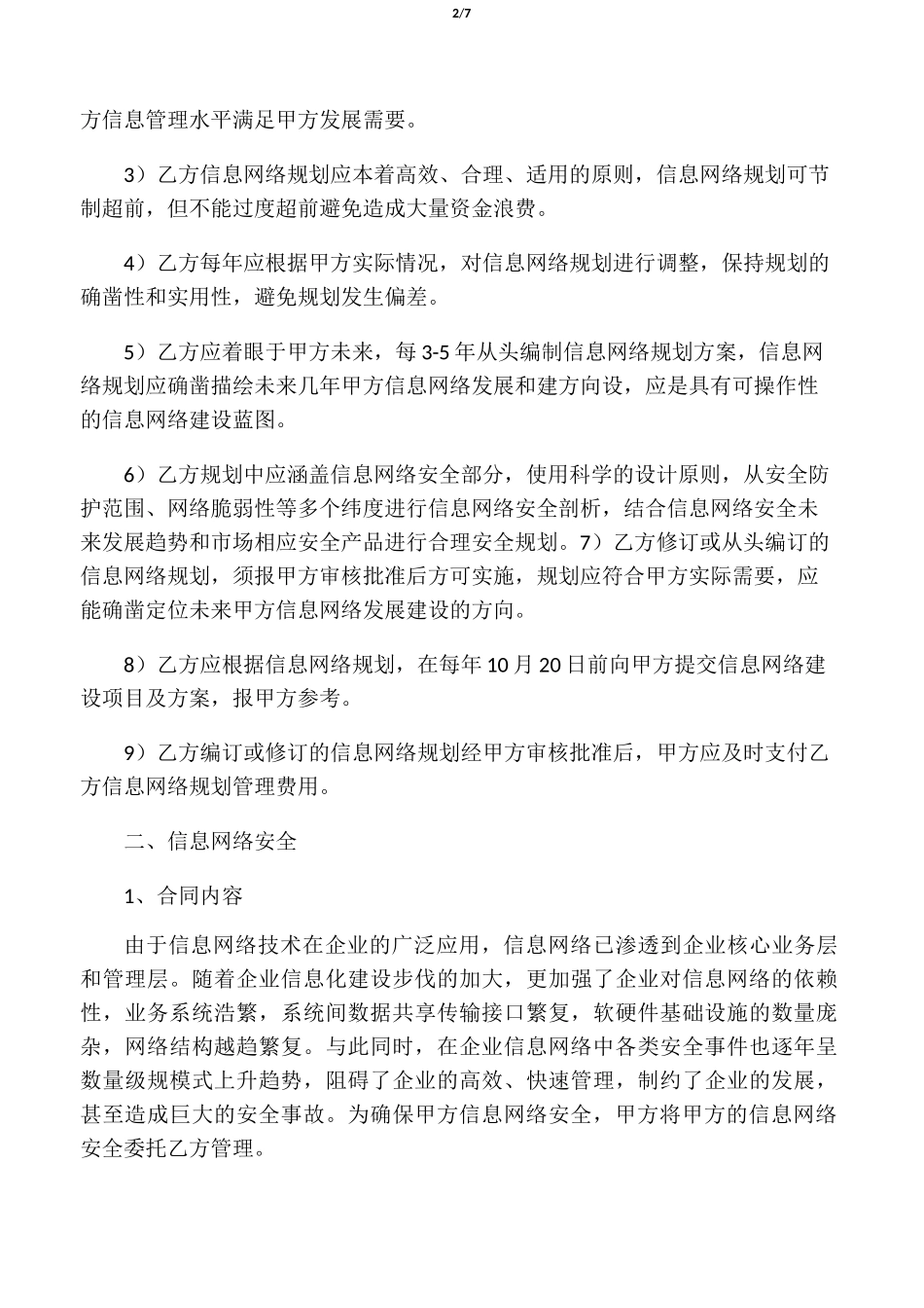 信息网络(代维)服务协议_第2页
