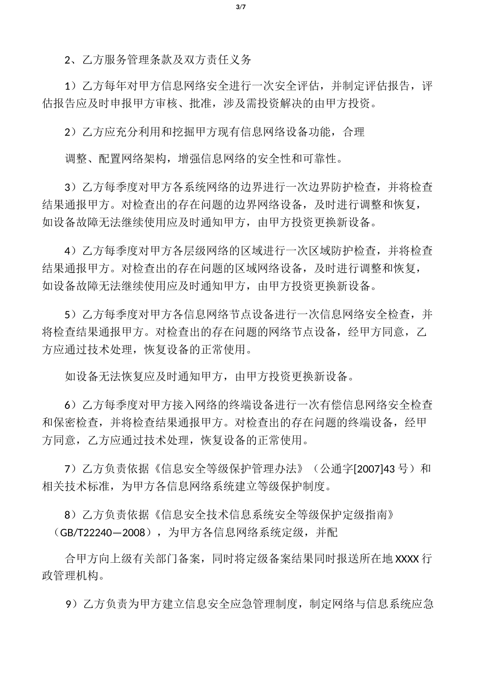 信息网络(代维)服务协议_第3页