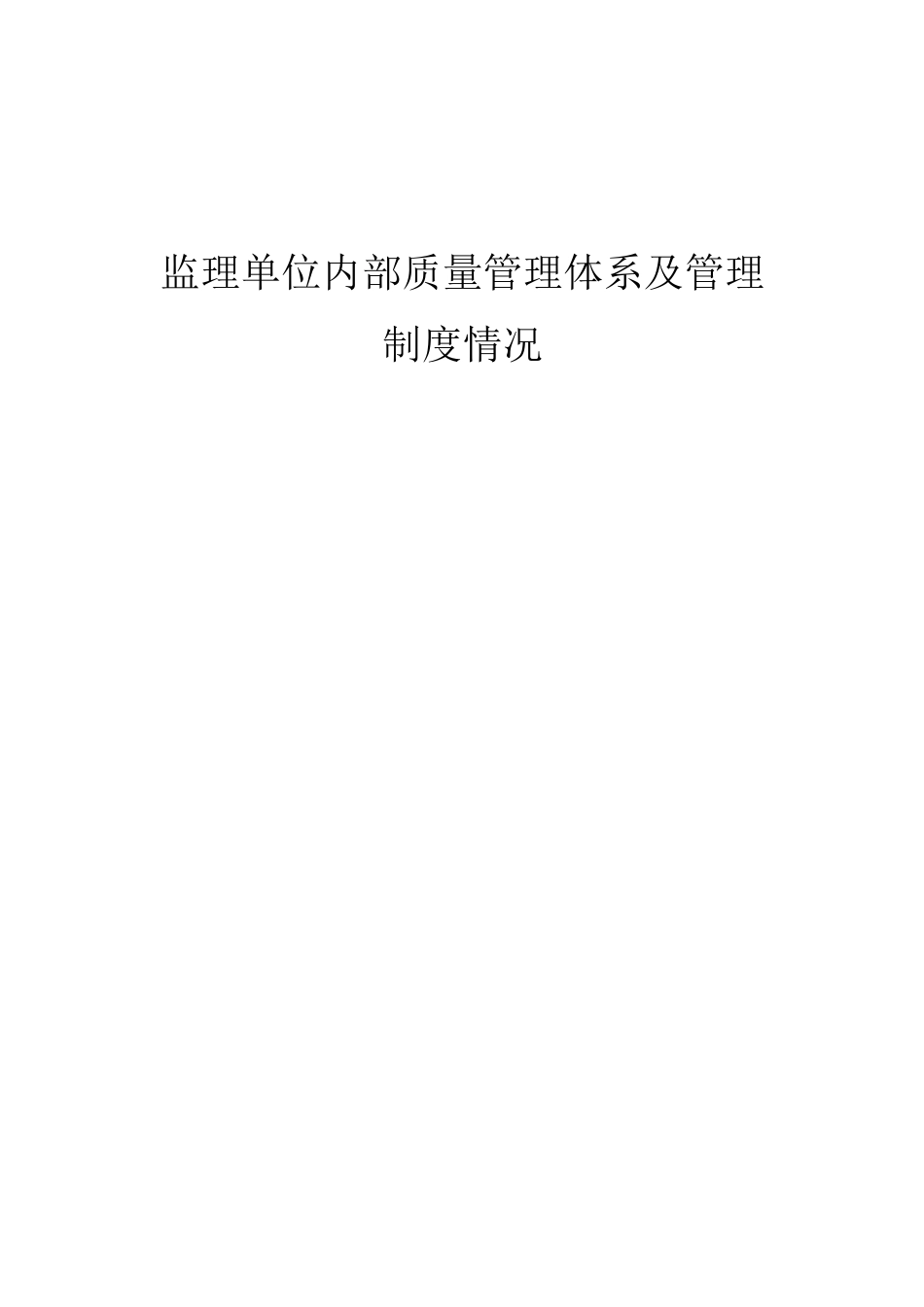 监理单位内部质量管理体系及管理制度情况_第1页