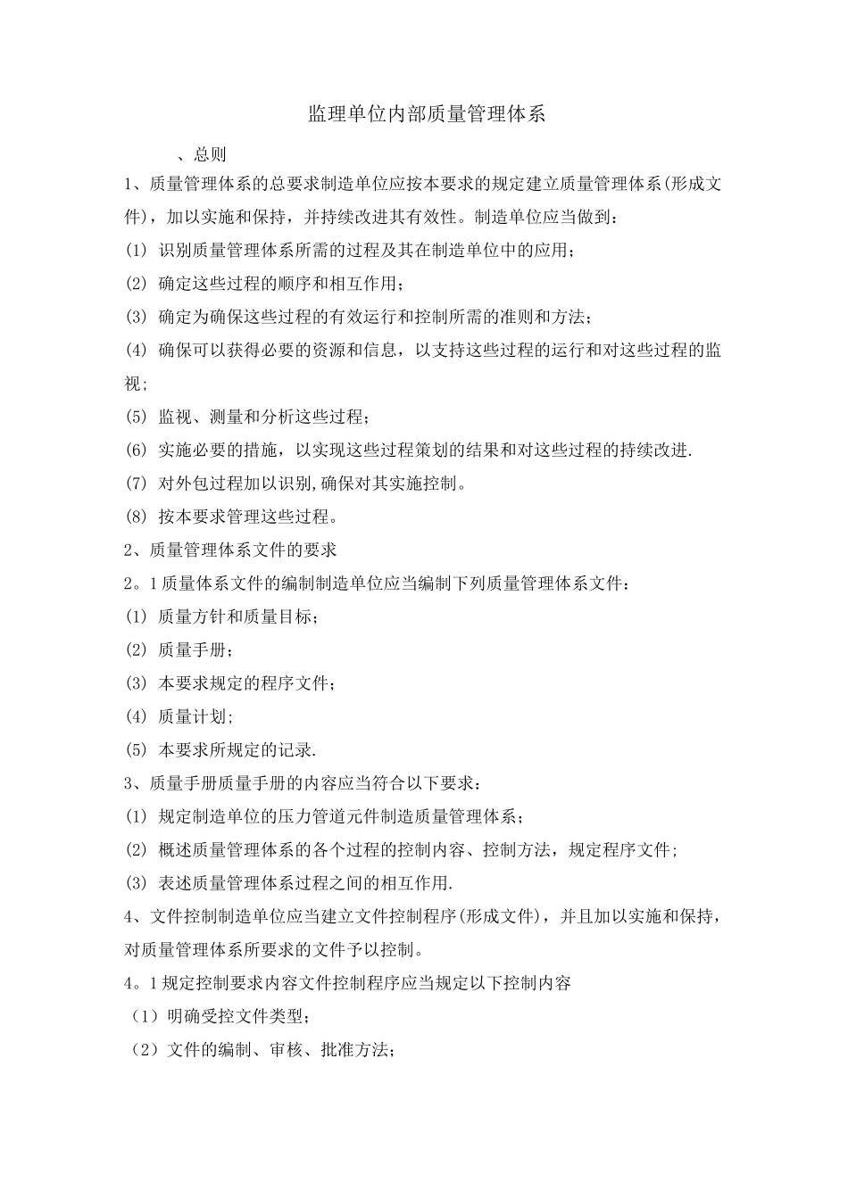 监理单位内部质量管理体系及管理制度情况_第2页