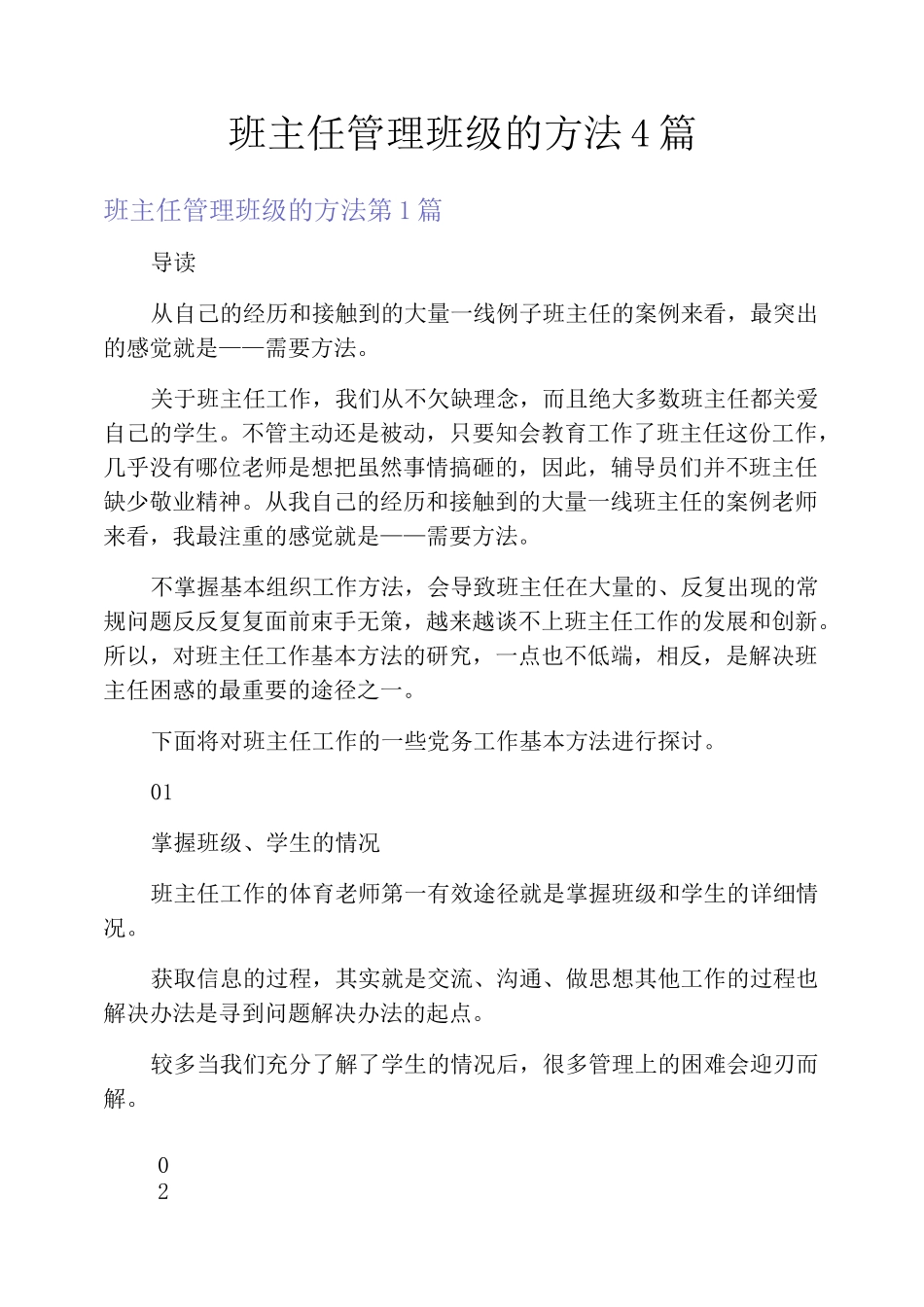 班主任管理班级的方法4篇_第1页