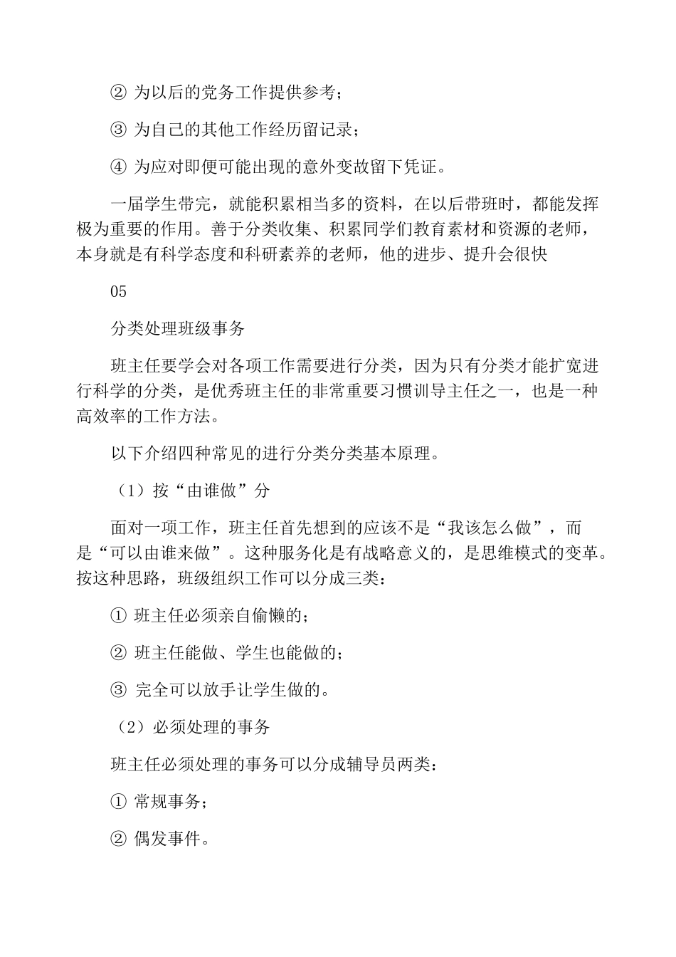 班主任管理班级的方法4篇_第3页