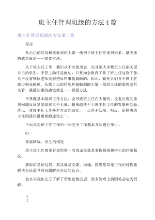 班主任管理班级的方法4篇