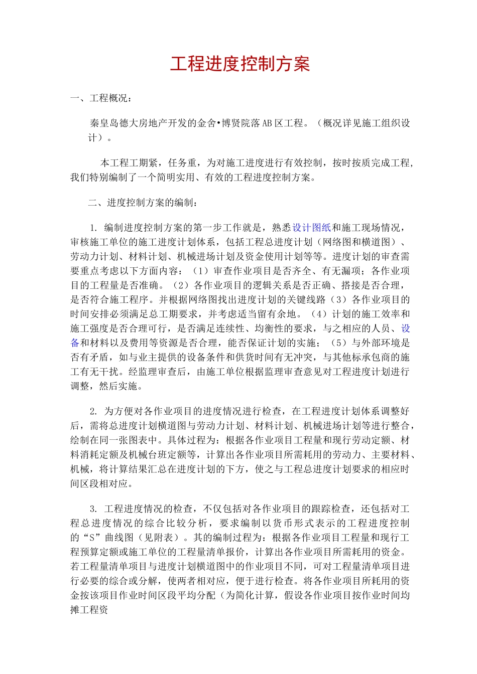 项目工程进度控制方案计划_第1页